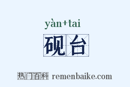 砚台是什么意思的图片